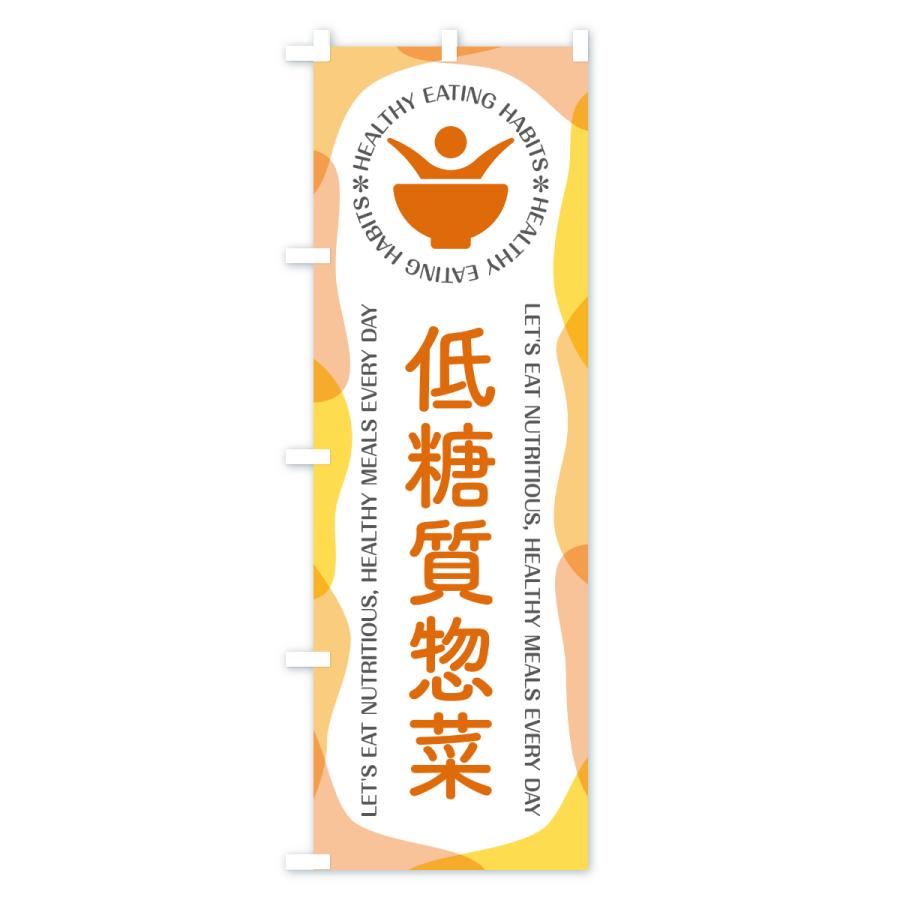 のぼり旗 低糖質惣菜・カフェ・レストラン・飲食 |  | 02