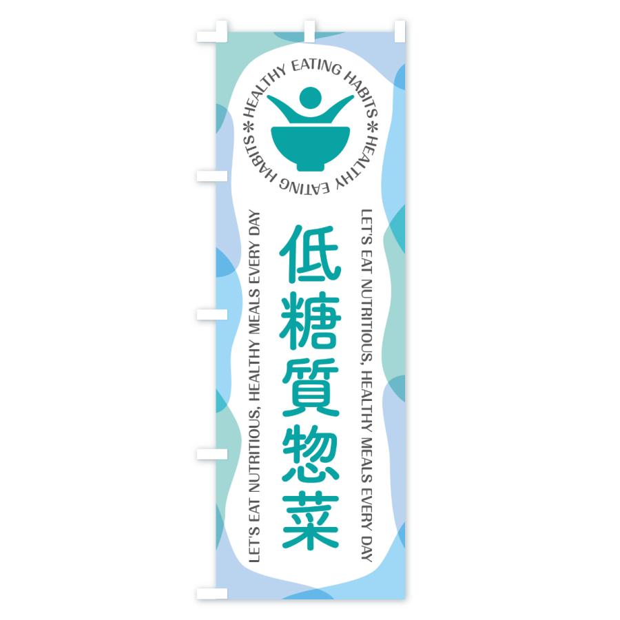 のぼり旗 低糖質惣菜・カフェ・レストラン・飲食 |  | 03