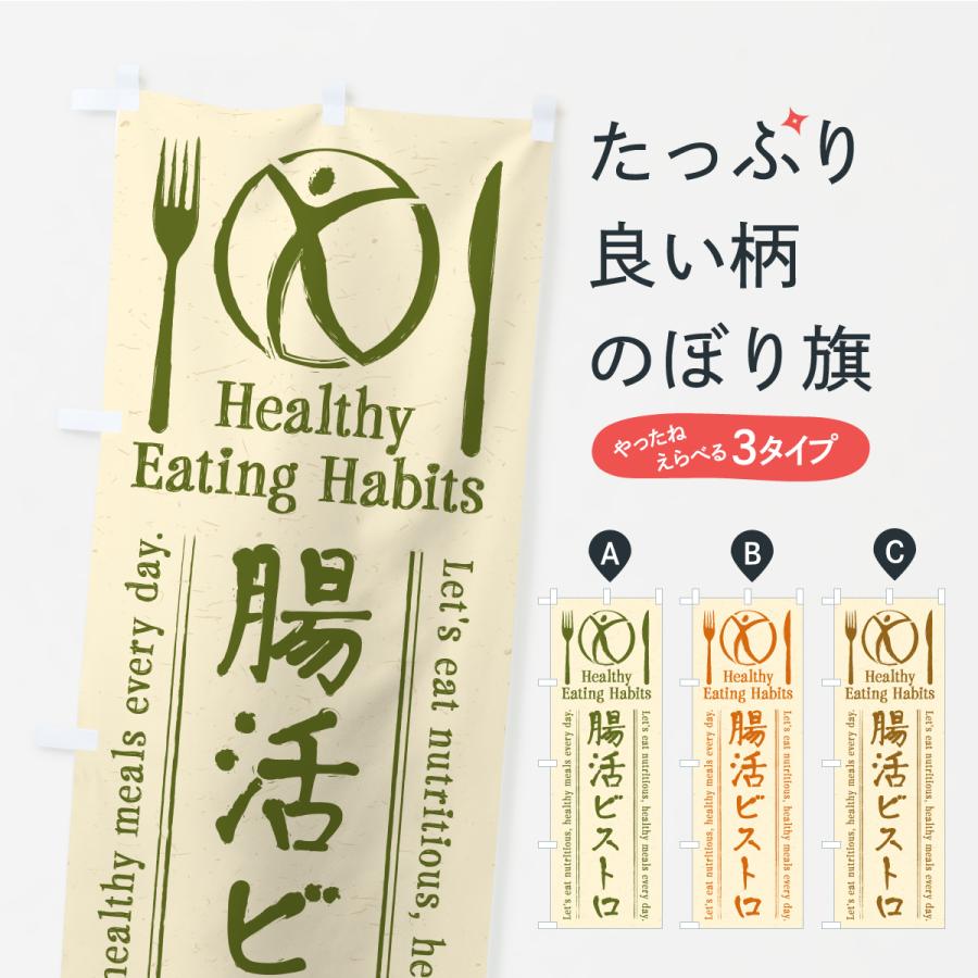 のぼり旗 腸活ビストロ・居酒屋・酒場・飲食 | 