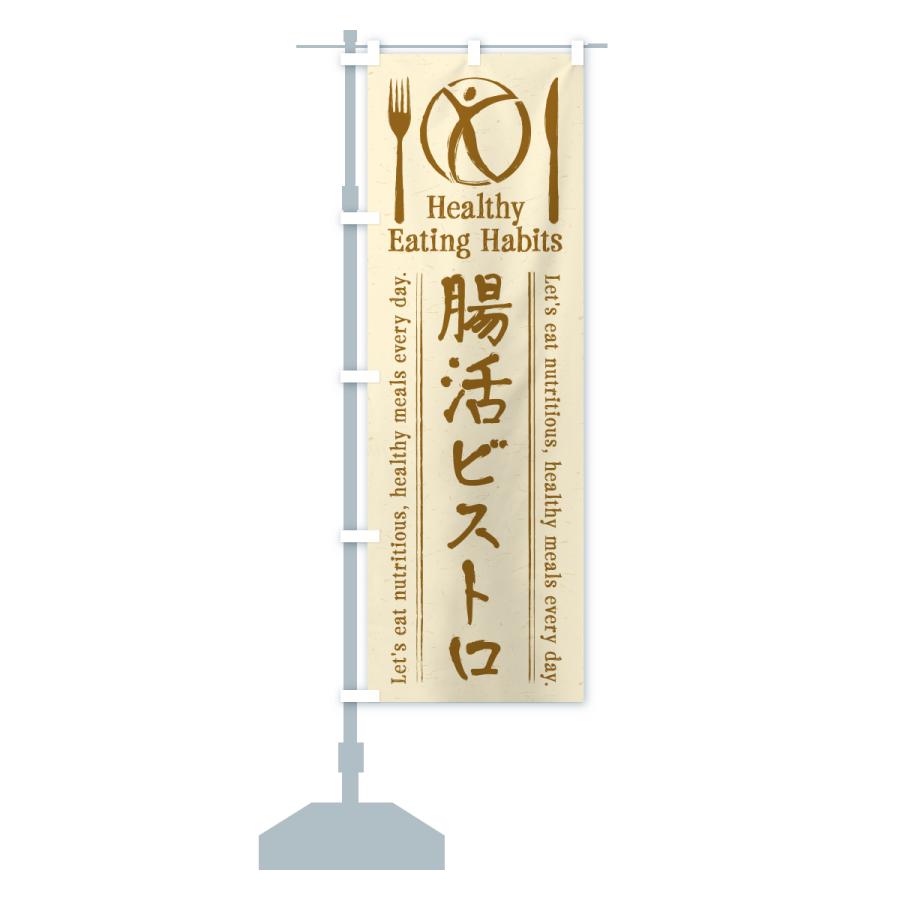 のぼり旗 腸活ビストロ・居酒屋・酒場・飲食 |  | 15