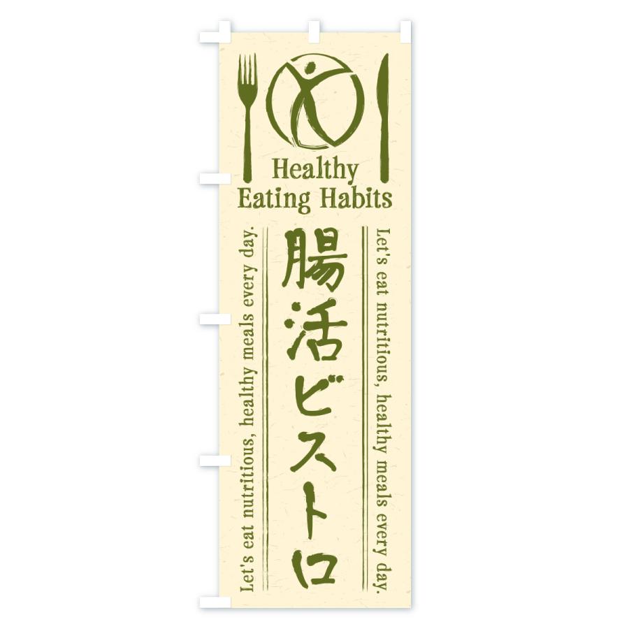 のぼり旗 腸活ビストロ・居酒屋・酒場・飲食 |  | 01