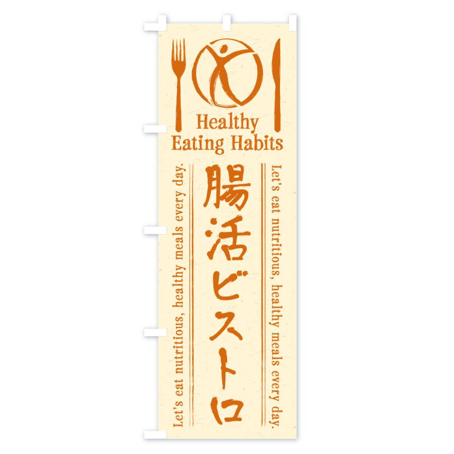 のぼり旗 腸活ビストロ・居酒屋・酒場・飲食 |  | 02