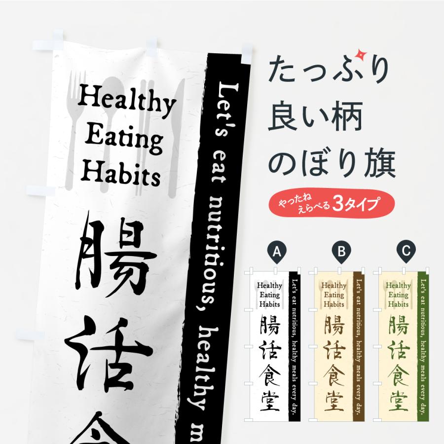 のぼり旗 腸活食堂・カフェ・レストラン・飲食 | 