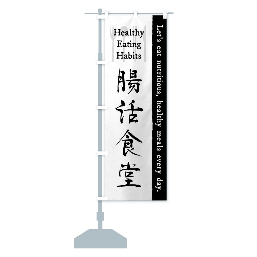 のぼり旗 腸活食堂・カフェ・レストラン・飲食 |  | 13