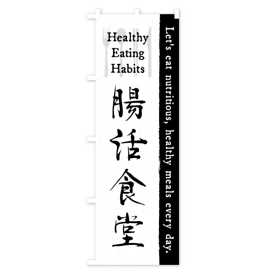 のぼり旗 腸活食堂・カフェ・レストラン・飲食 |  | 01