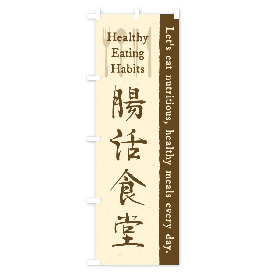 のぼり旗 腸活食堂・カフェ・レストラン・飲食 |  | 02