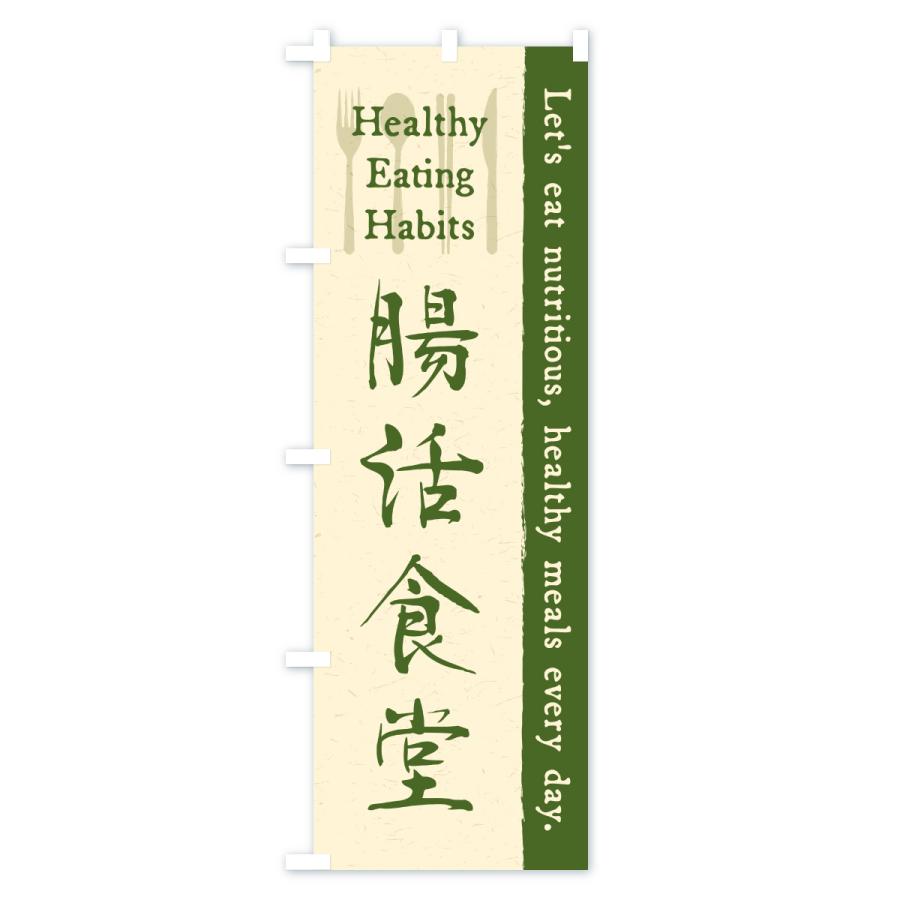 のぼり旗 腸活食堂・カフェ・レストラン・飲食 |  | 03