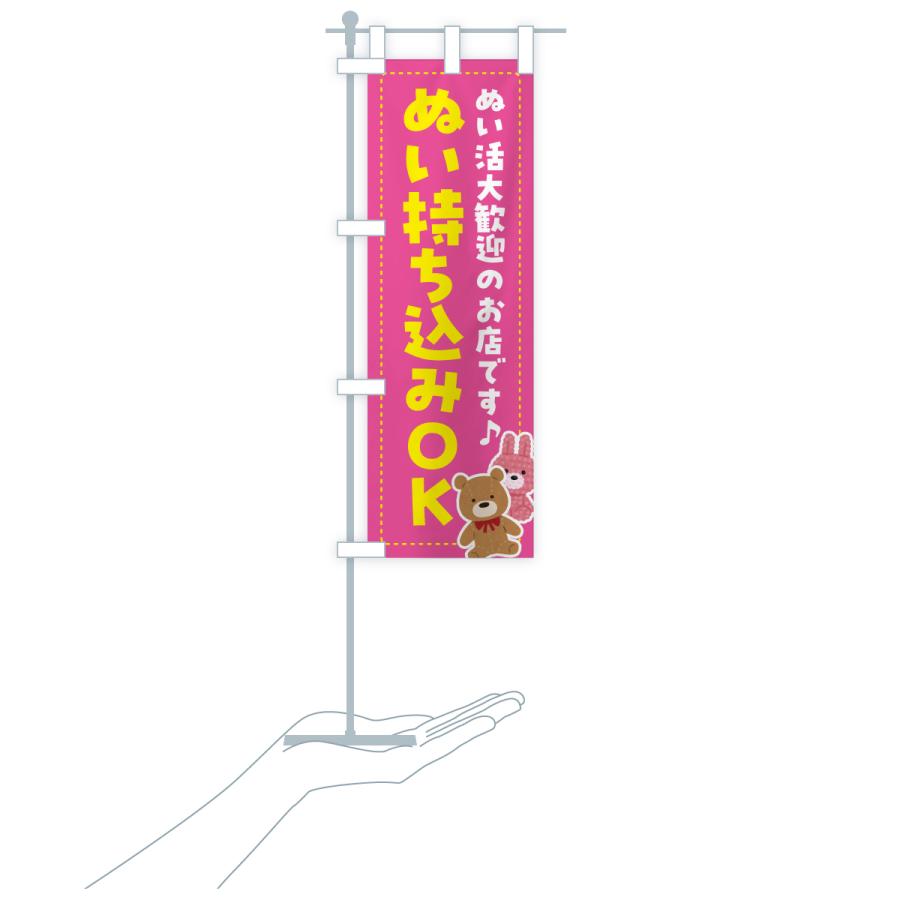 のぼり旗 ぬい持ち込みOK・ぬい活・ぬいぐるみ |  | 17