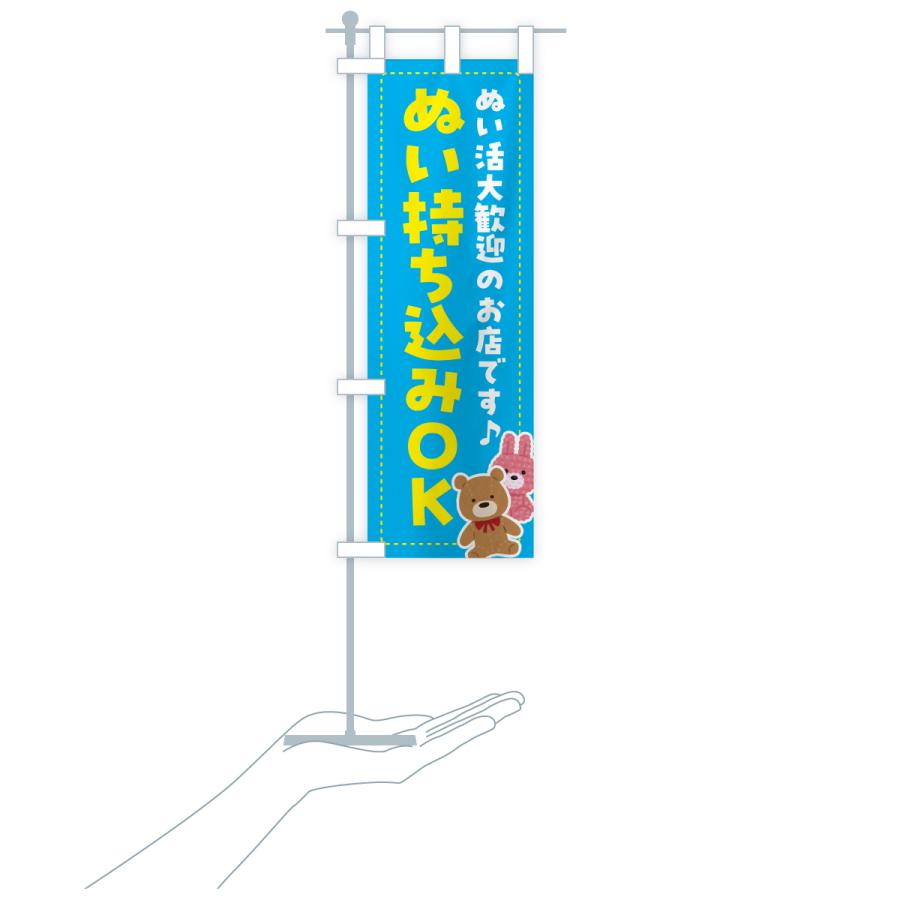 のぼり旗 ぬい持ち込みOK・ぬい活・ぬいぐるみ |  | 18