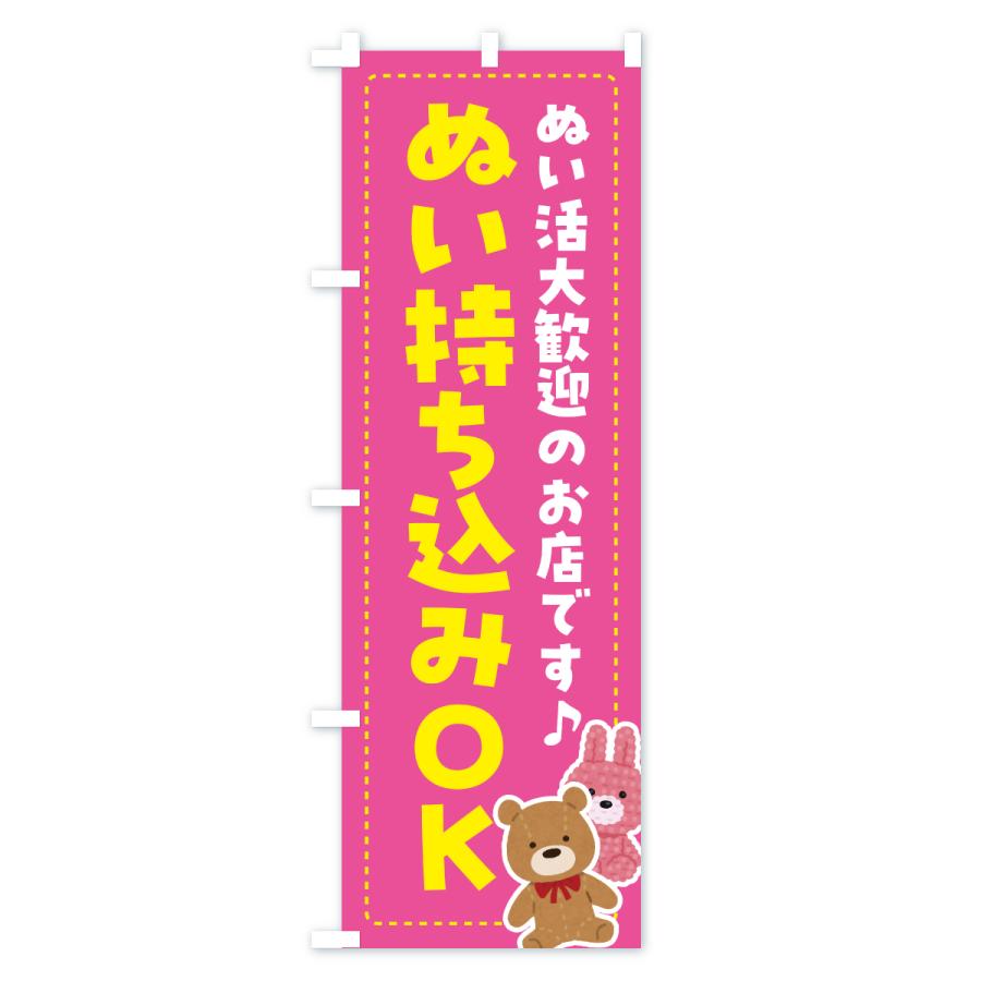 のぼり旗 ぬい持ち込みOK・ぬい活・ぬいぐるみ |  | 02