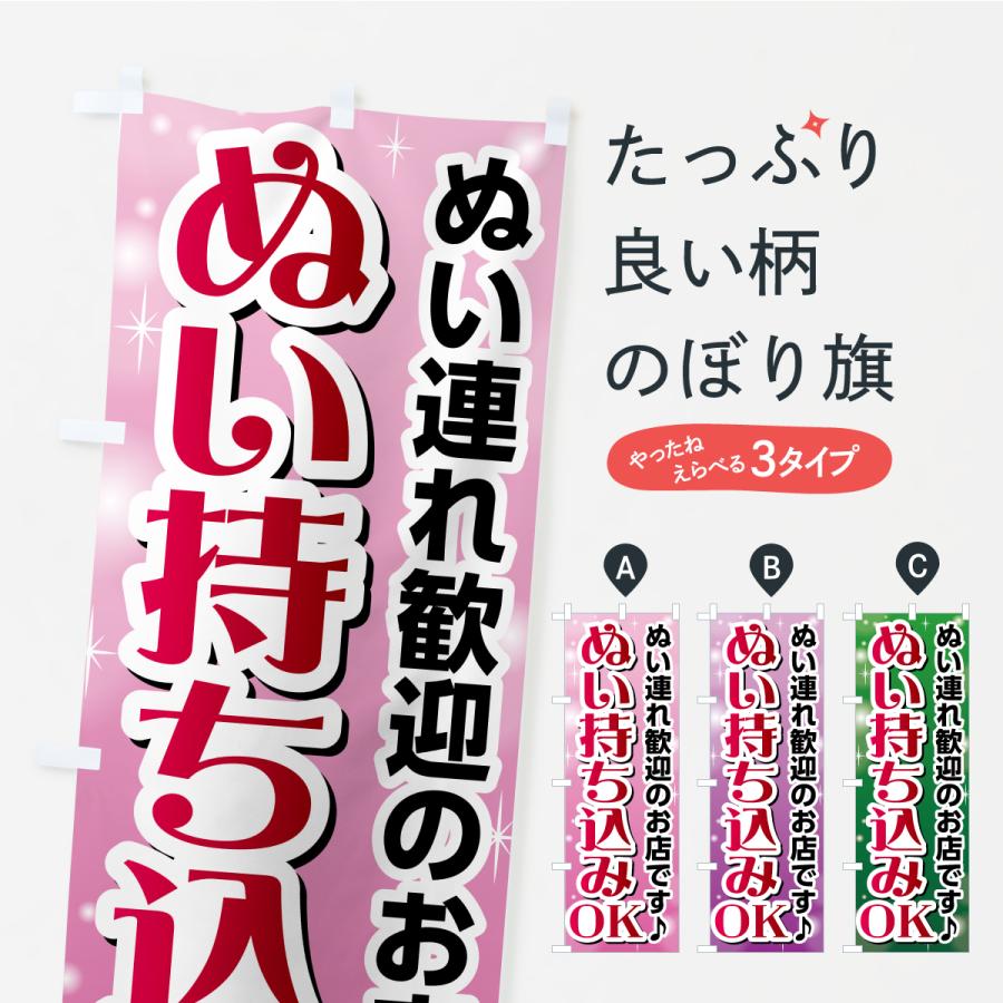 のぼり旗 ぬいと一緒に撮れます・ぬい活・ぬいぐるみ | 