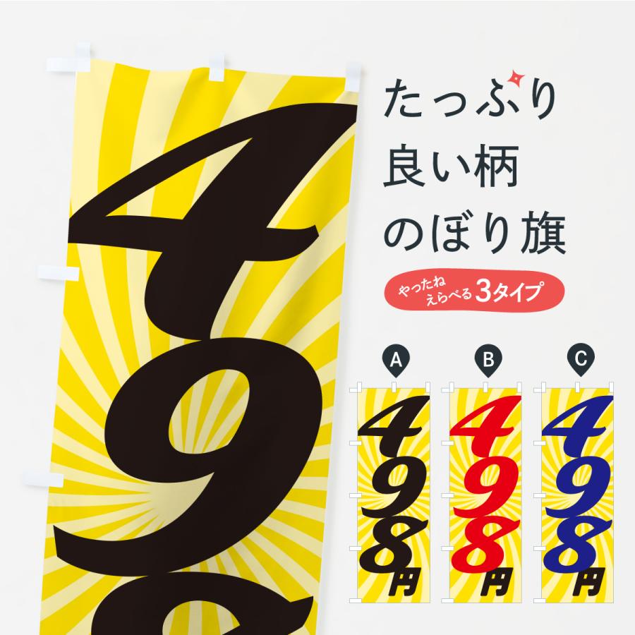 のぼり旗 498円・価格・値段 | 