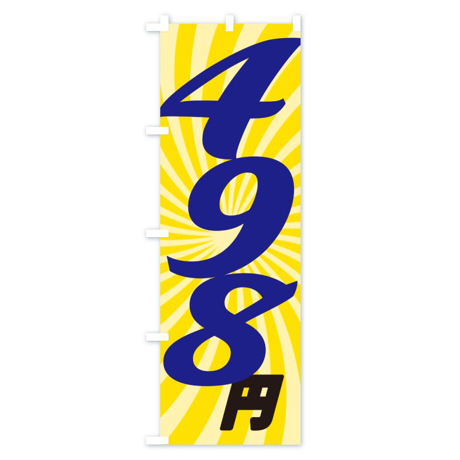 のぼり旗 498円・価格・値段 |  | 03