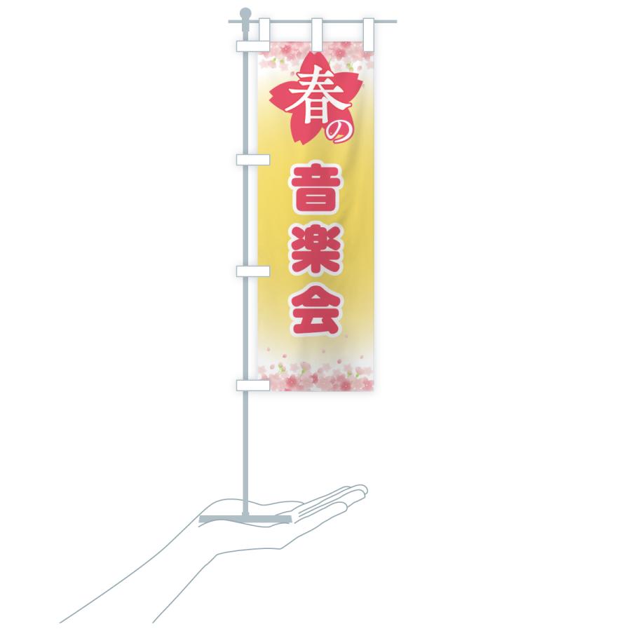 のぼり旗 春の音楽会・春の行事 |  | 16