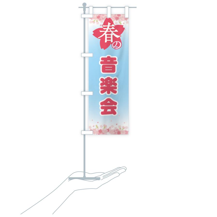 のぼり旗 春の音楽会・春の行事 |  | 17
