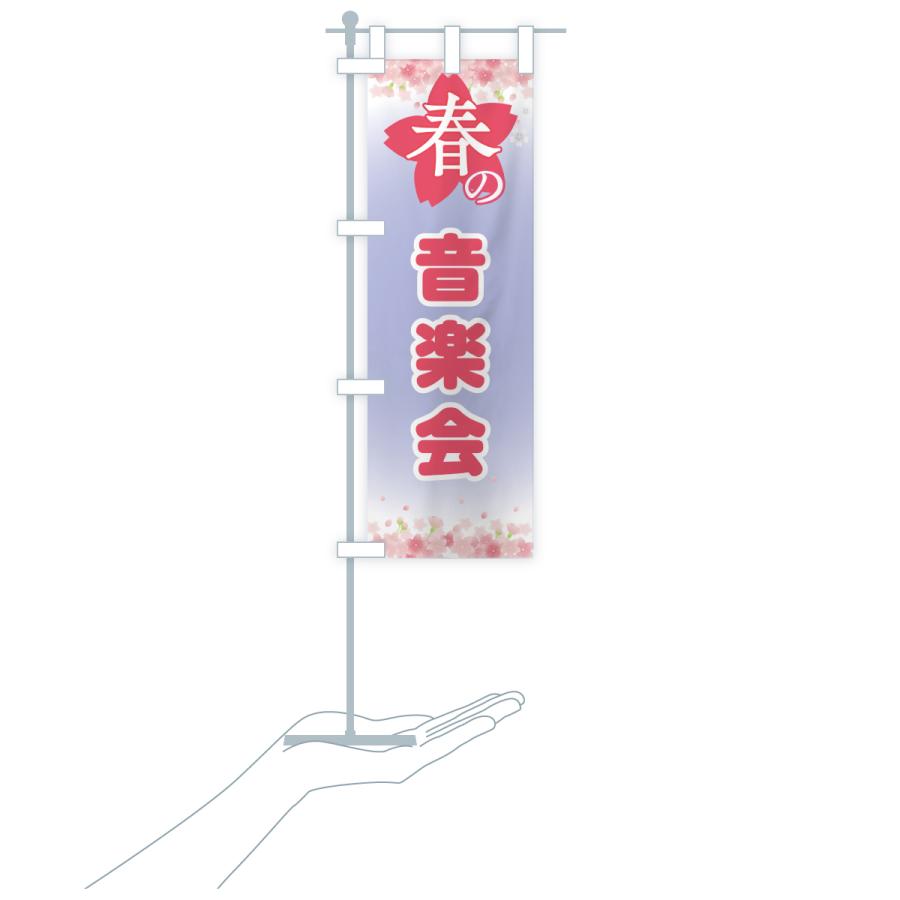 のぼり旗 春の音楽会・春の行事 |  | 18