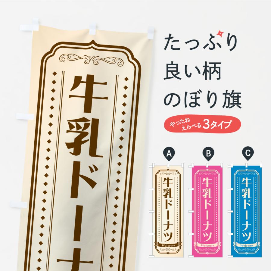 のぼり旗 牛乳ドーナツ | 