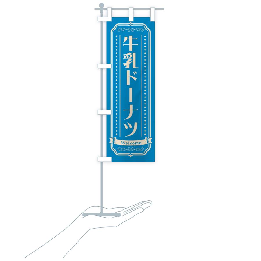 のぼり旗 牛乳ドーナツ |  | 18