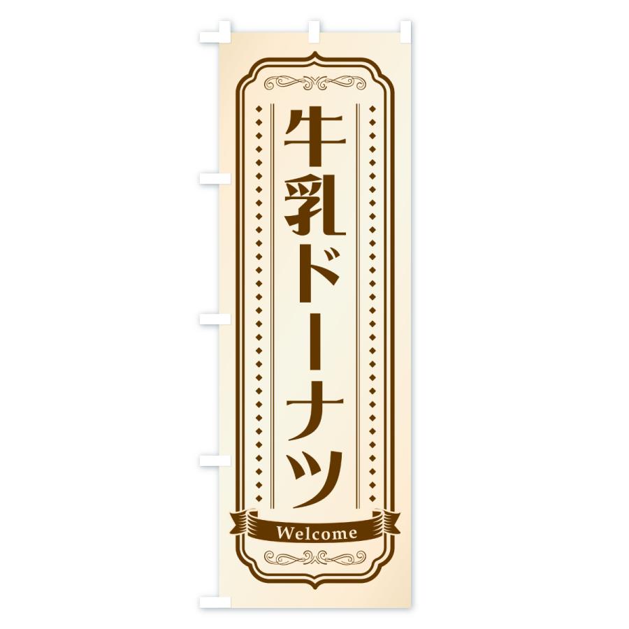 のぼり旗 牛乳ドーナツ |  | 01