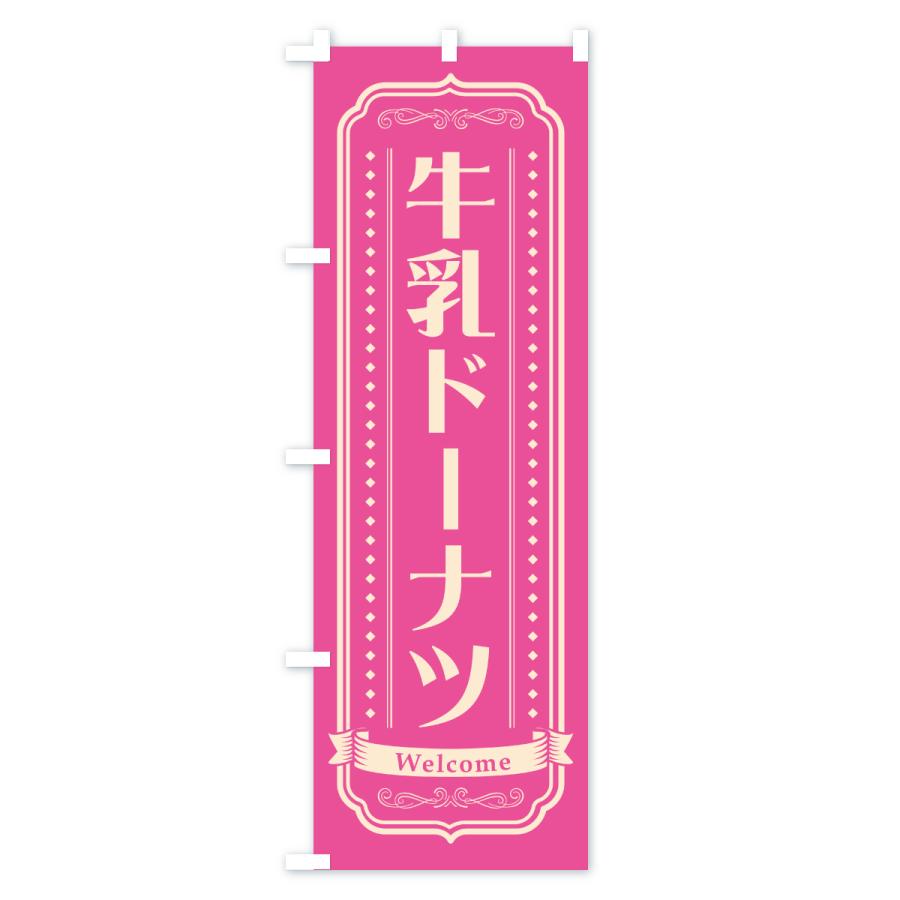 のぼり旗 牛乳ドーナツ |  | 02