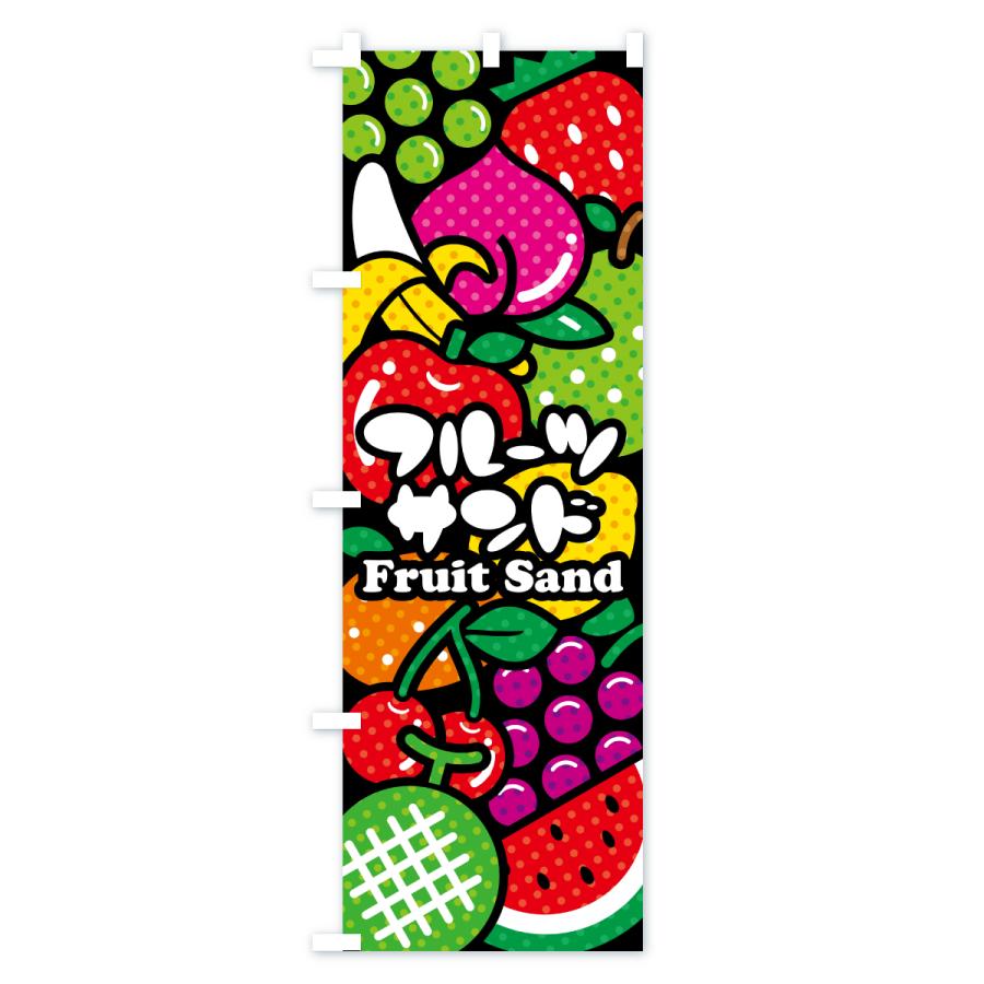のぼり旗 フルーツサンド・イラスト |  | 01