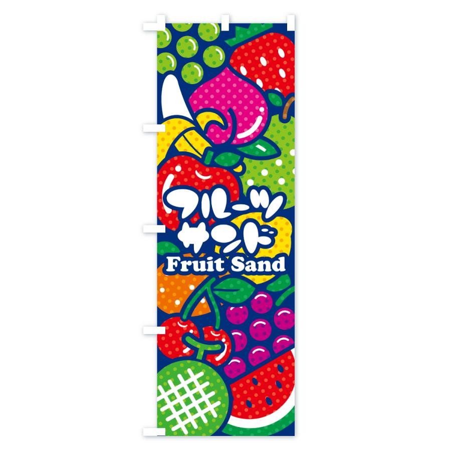 のぼり旗 フルーツサンド・イラスト |  | 02