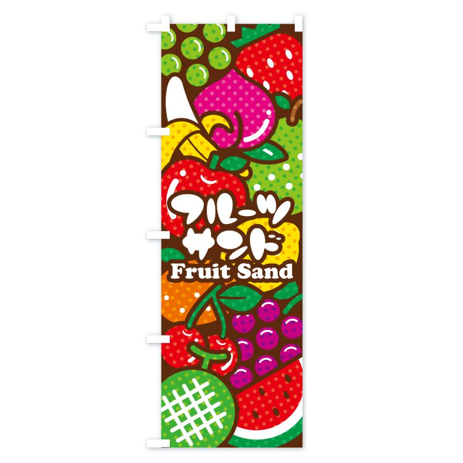 のぼり旗 フルーツサンド・イラスト |  | 03