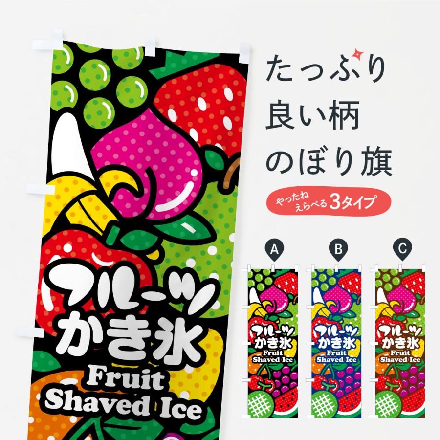 のぼり旗 フルーツかき氷・イラスト | 