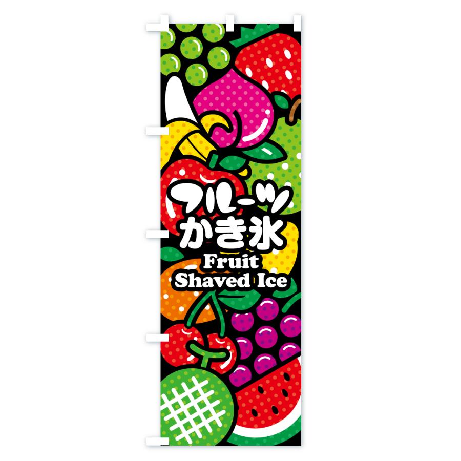 のぼり旗 フルーツかき氷・イラスト |  | 01