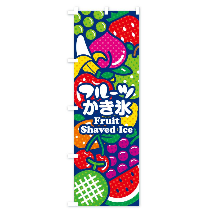 のぼり旗 フルーツかき氷・イラスト |  | 02