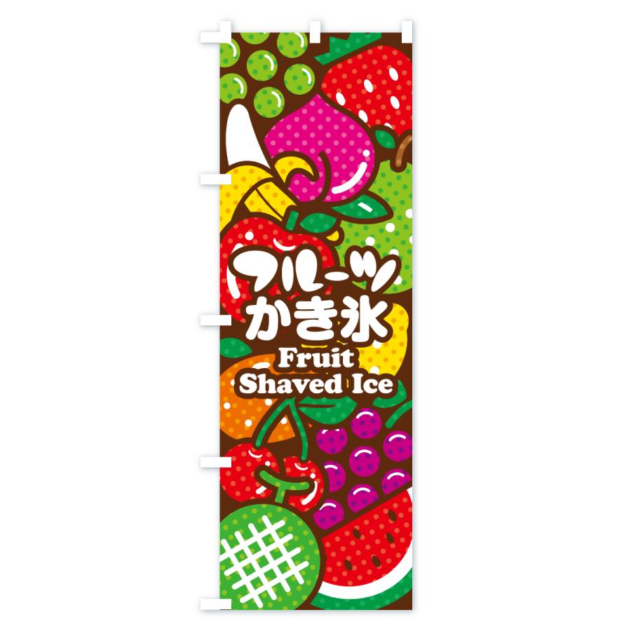 のぼり旗 フルーツかき氷・イラスト |  | 03