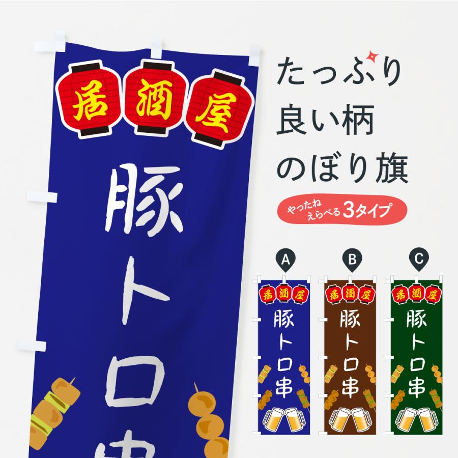 のぼり旗 豚トロ串・居酒屋 | 