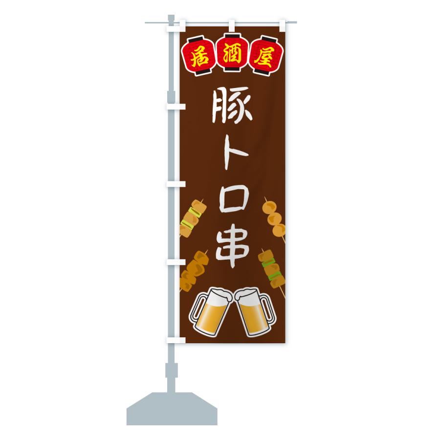 のぼり旗 豚トロ串・居酒屋 |  | 14