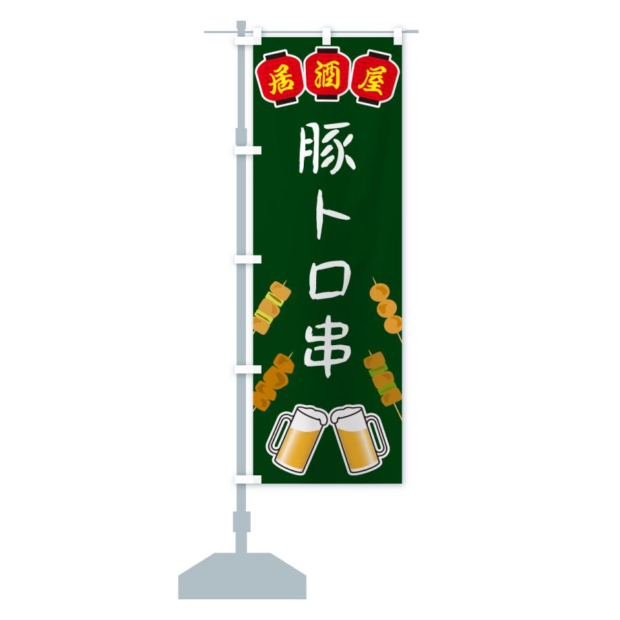 のぼり旗 豚トロ串・居酒屋 |  | 15