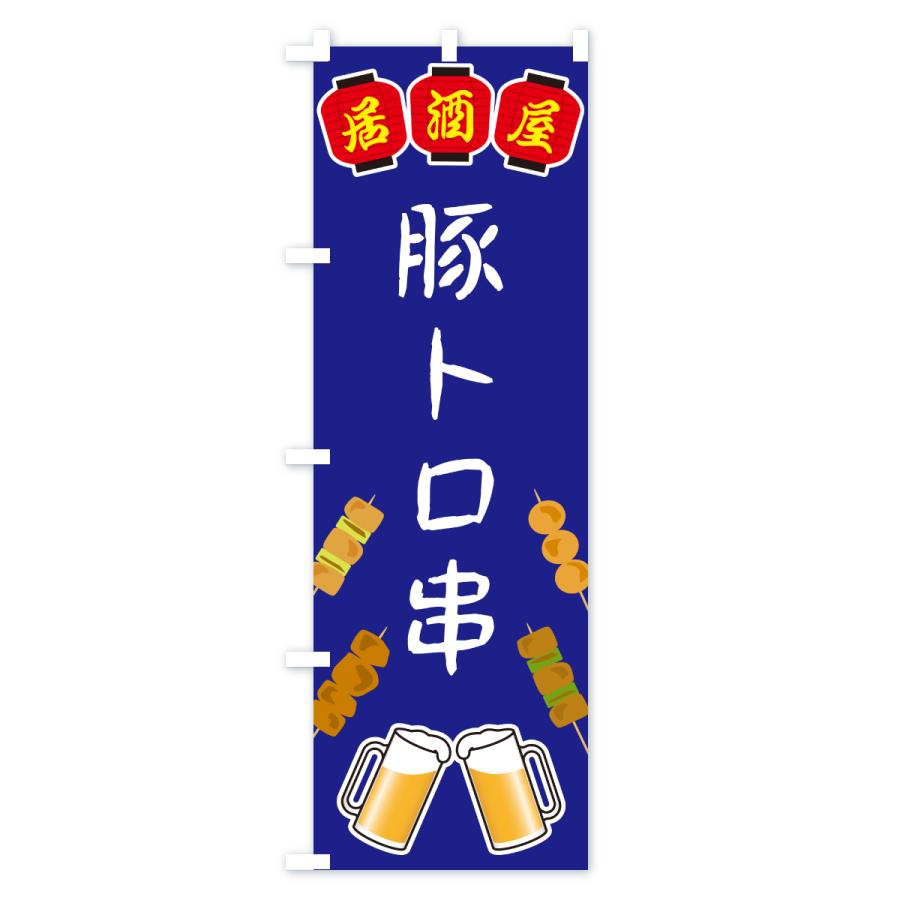 のぼり旗 豚トロ串・居酒屋 |  | 01