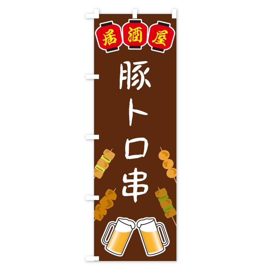 のぼり旗 豚トロ串・居酒屋 |  | 02