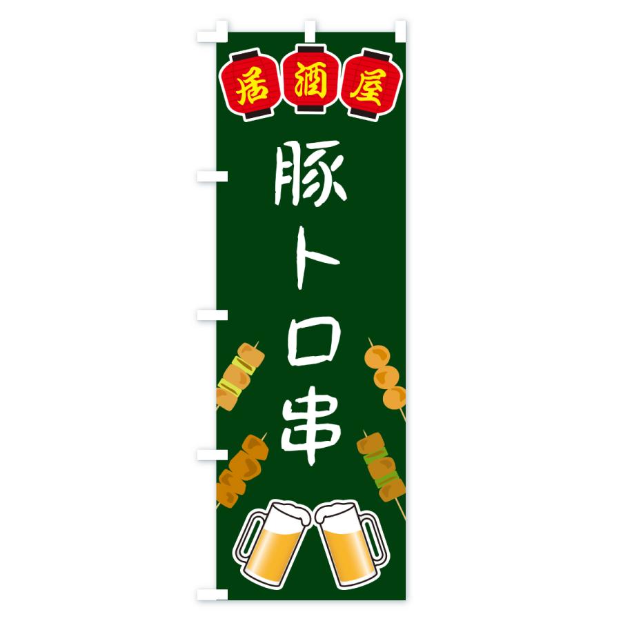 のぼり旗 豚トロ串・居酒屋 |  | 03