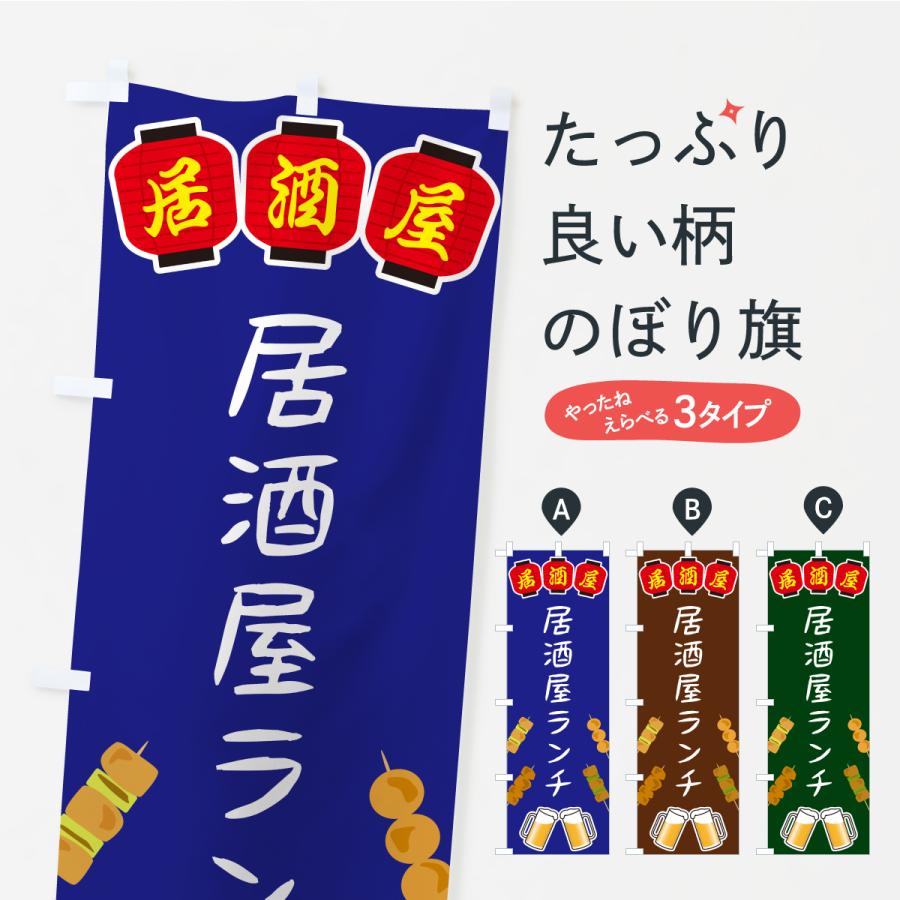 のぼり旗 居酒屋ランチ・居酒屋 | 