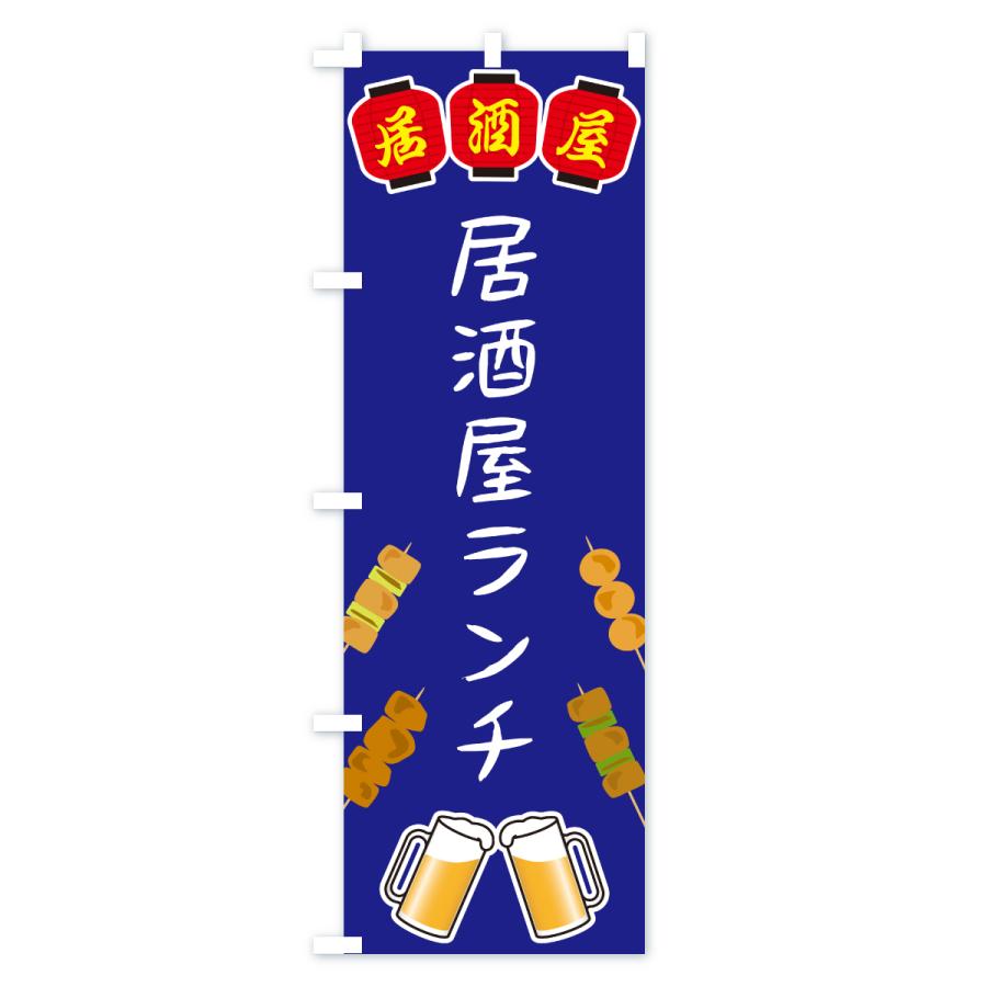 のぼり旗 居酒屋ランチ・居酒屋 |  | 01