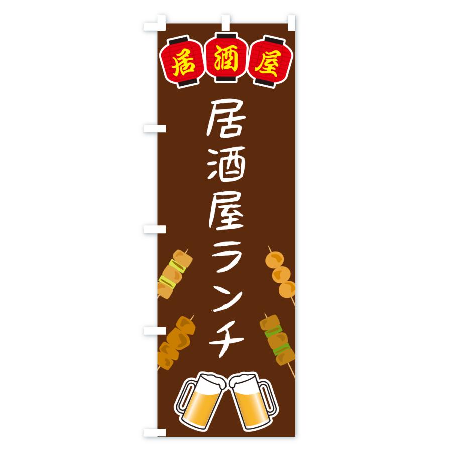 のぼり旗 居酒屋ランチ・居酒屋 |  | 02