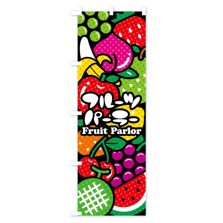 のぼり旗 フルーツパーラー・イラスト |  | 01