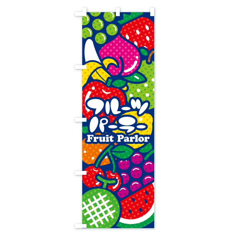 のぼり旗 フルーツパーラー・イラスト |  | 02