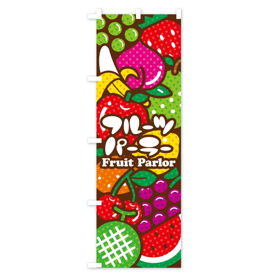のぼり旗 フルーツパーラー・イラスト |  | 03