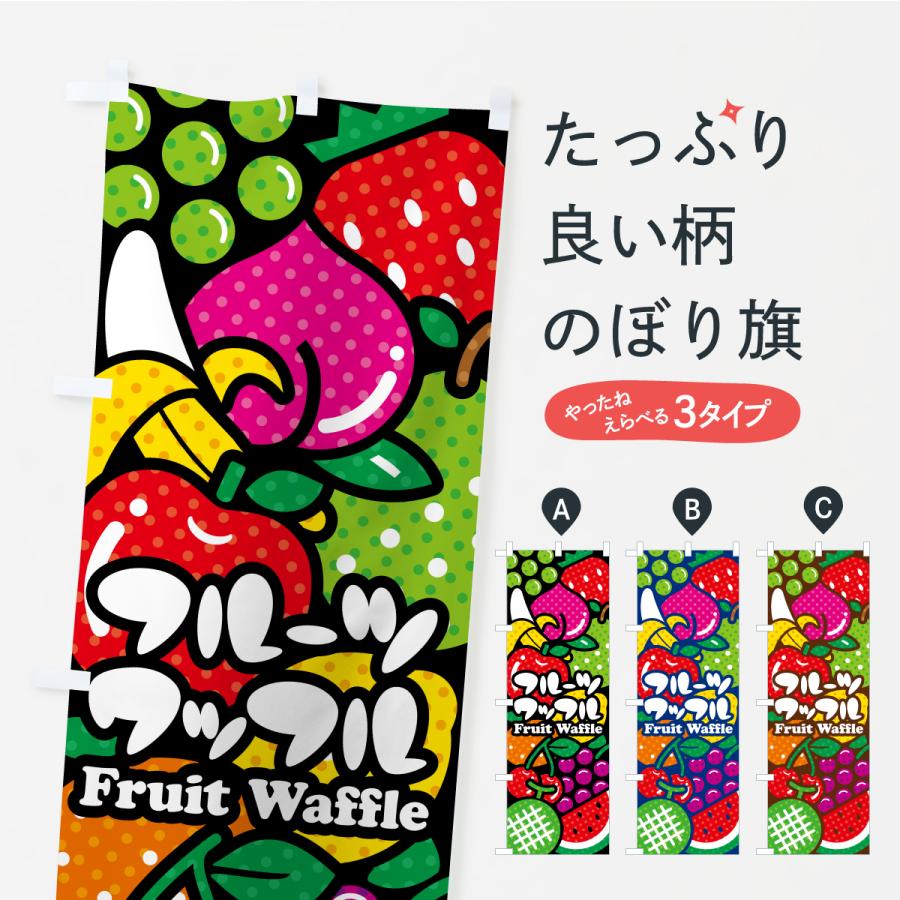 のぼり旗 フルーツワッフル・イラスト | 