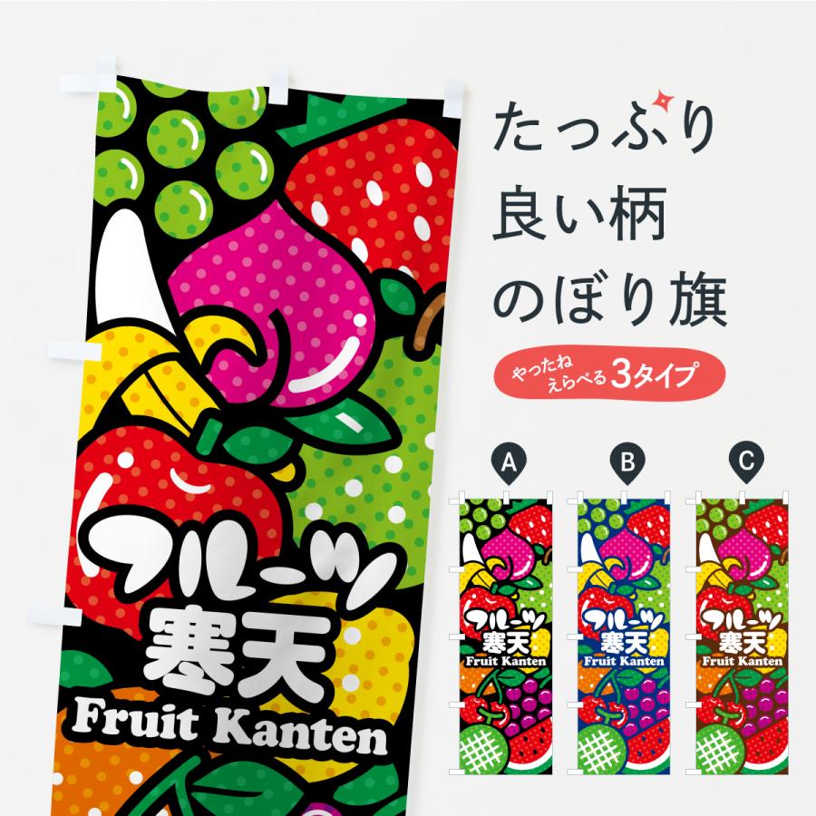 のぼり旗 フルーツ寒天・イラスト | 