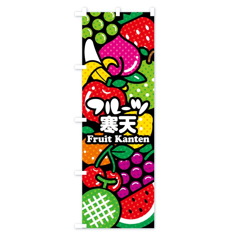 のぼり旗 フルーツ寒天・イラスト |  | 01