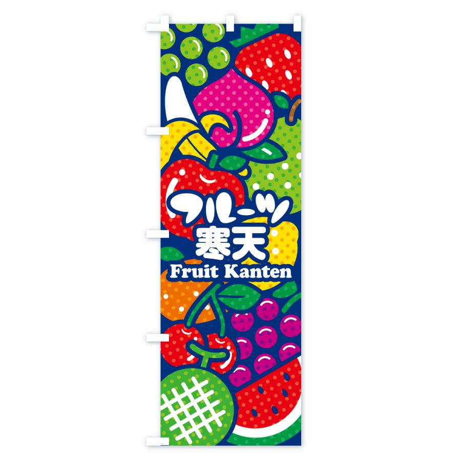 のぼり旗 フルーツ寒天・イラスト |  | 02
