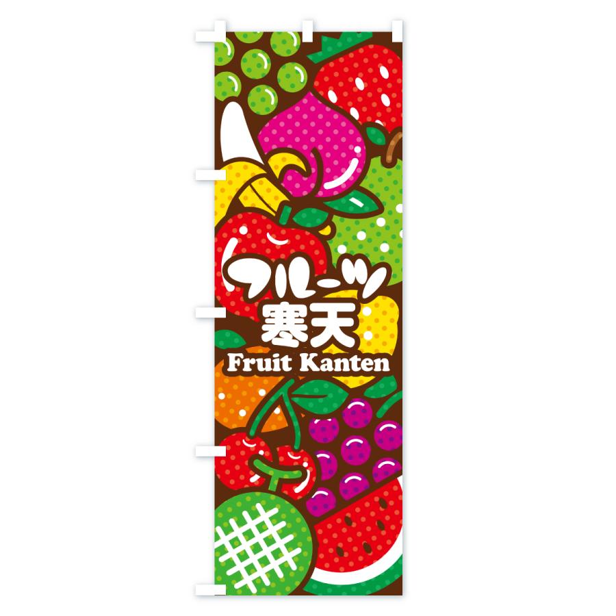 のぼり旗 フルーツ寒天・イラスト |  | 03