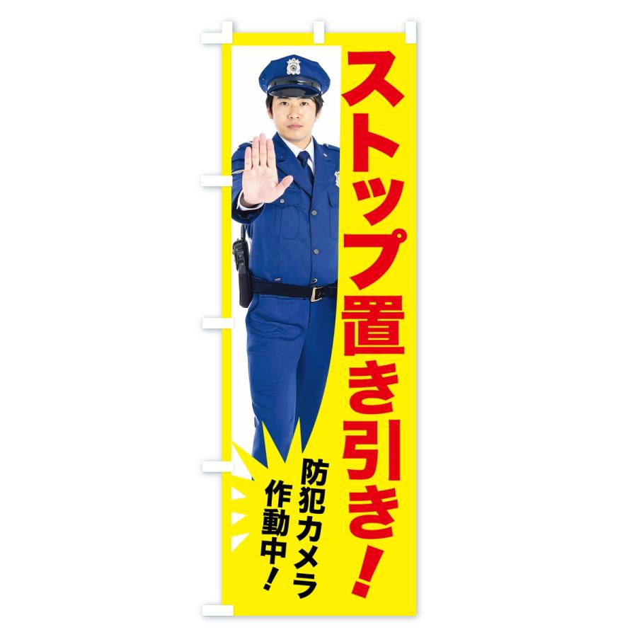 のぼり旗 ストップ置き引き・警告・取締中・警察官 : のぼり旗 グッズ