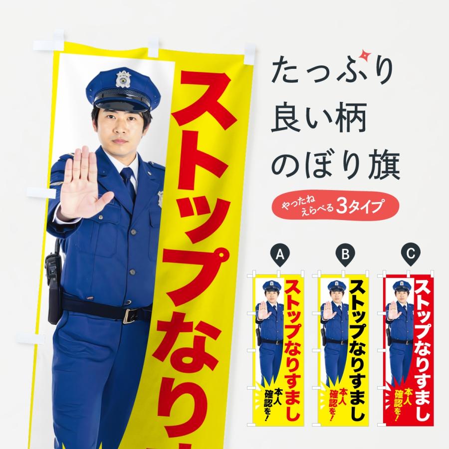 のぼり旗 ストップなりすまし・警告・取締中・警察官 | 
